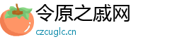 令原之戚网